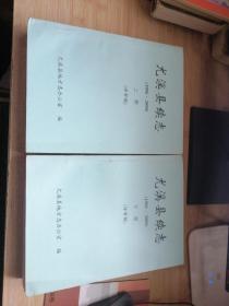 尤溪县续志（1986-2000 评审稿）上下册