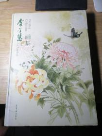 李學(xué)慧 畫集