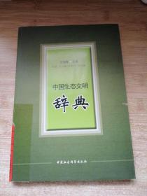 中国生态文明辞典