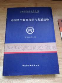 中国法学教育现状与发展趋势（法学学科新发展丛书）