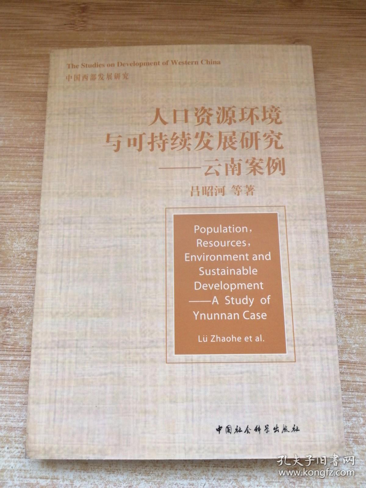 人口资源环境与可持续发展研究——云南案例