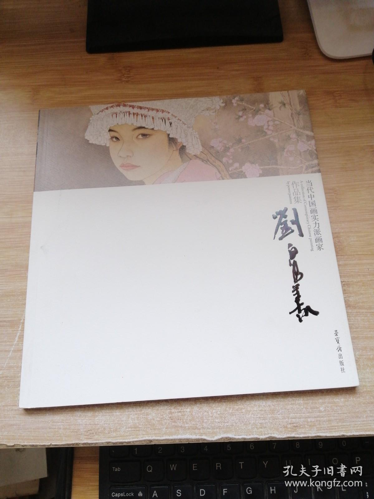 当代中国画实力派画家作品集：刘泉义