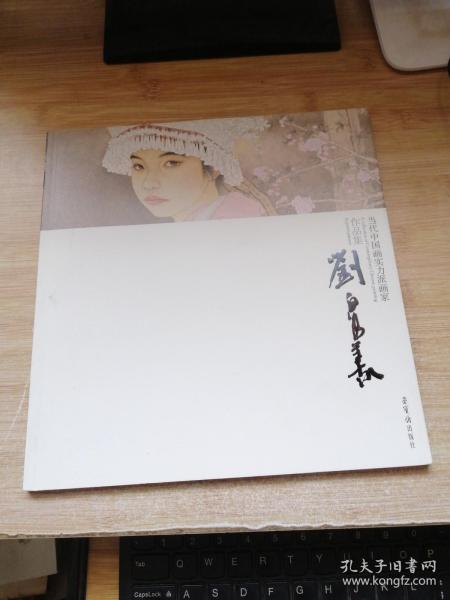 当代中国画实力派画家作品集：刘泉义