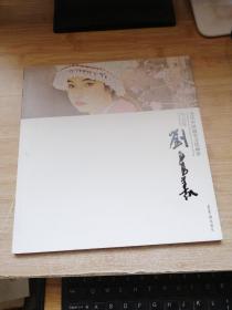 当代中国画实力派画家作品集:刘泉义