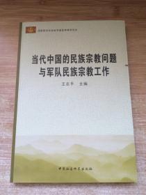 当代中国的民族宗教问题与军队民族宗教工作