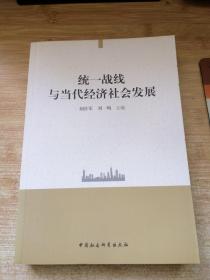 统一战线与当代经济社会发展