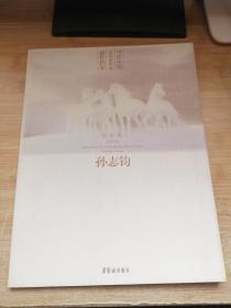 当代中国艺术家年度创作档案：孙志钧（绘画卷2010）