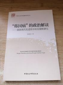 “韩国病”的政治解读：韩国现代化进程中的反腐败研究