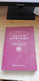 中国社会科学院法学博士后论丛（第2卷）