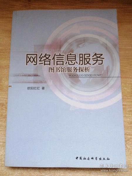 网络信息服务：图书馆服务探析