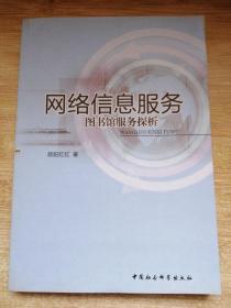 网络信息服务：图书馆服务探析