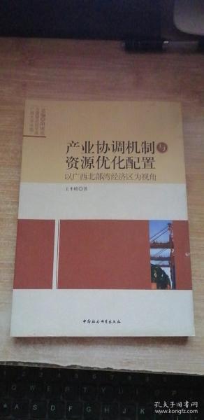 产业协调机制与资源优化配置：以广西北部湾经济区为视角