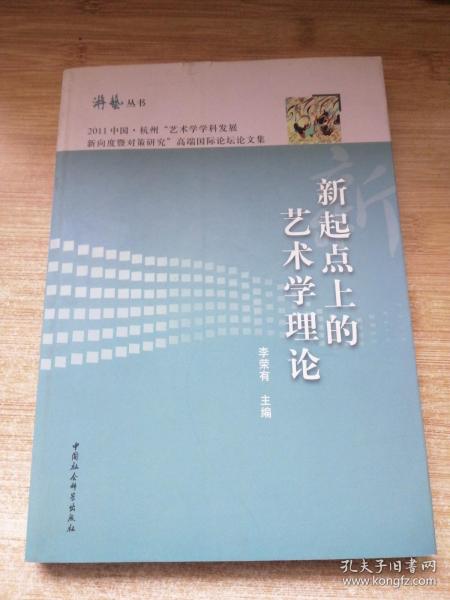 游艺丛书：新起点上的艺术学理论