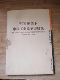 WTO框架下中国工业竞争力研究