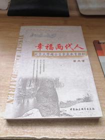 幸福两代人：北京大学硕士生家庭教育探秘