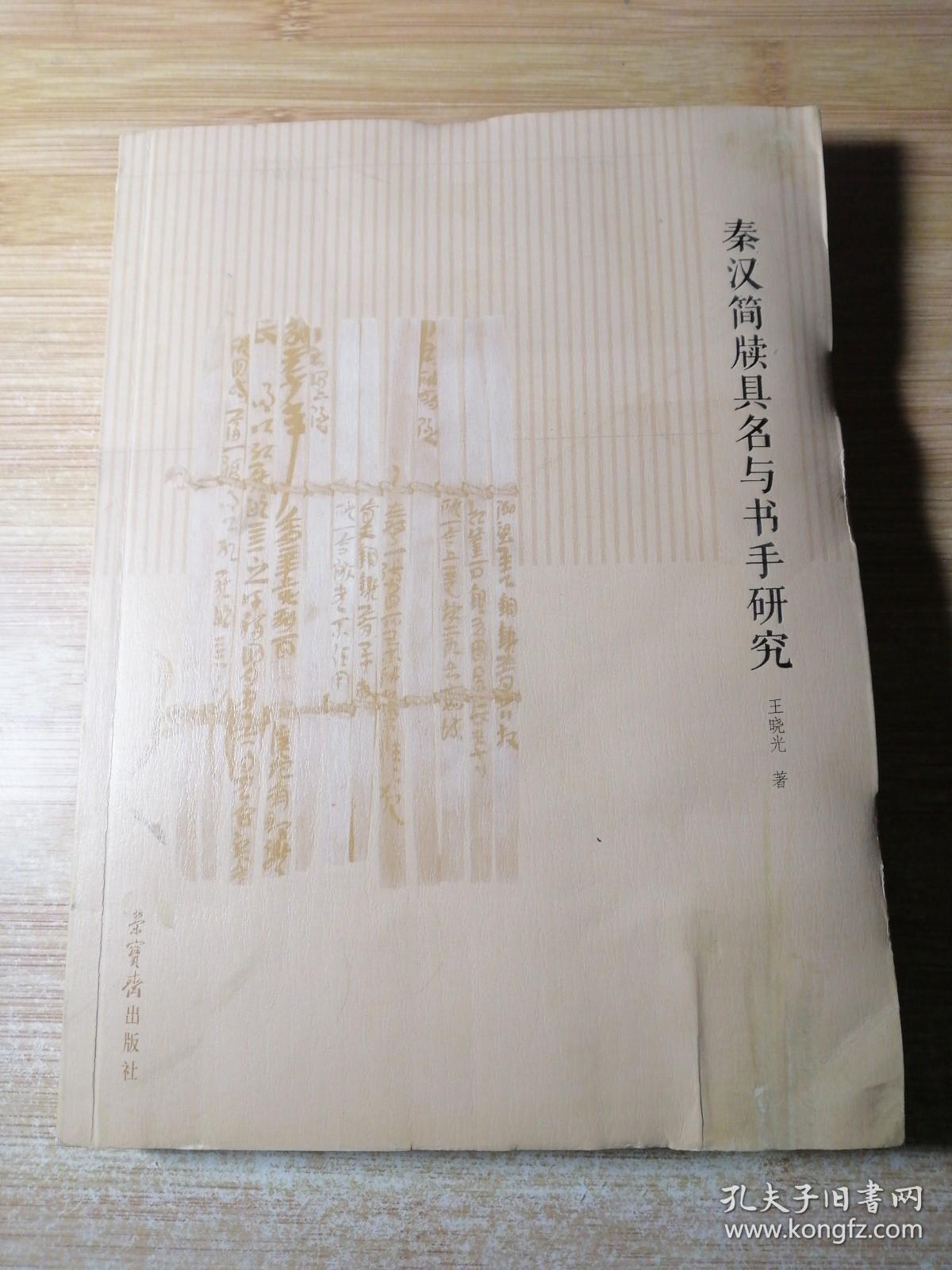 秦汉简牍具名与书手研究