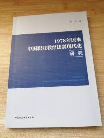 1978年以来中国职业教育法制现代化研究