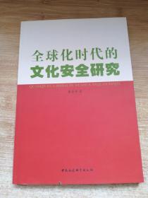 全球化时代的文化安全研究