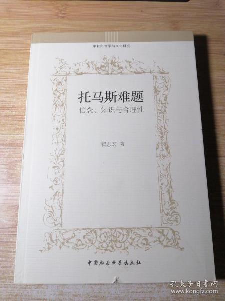 托马斯难题：信念、知识与合理性/中世纪哲学与文化研究