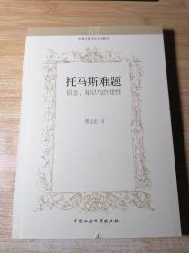 托马斯难题：信念、知识与合理性/中世纪哲学与文化研究