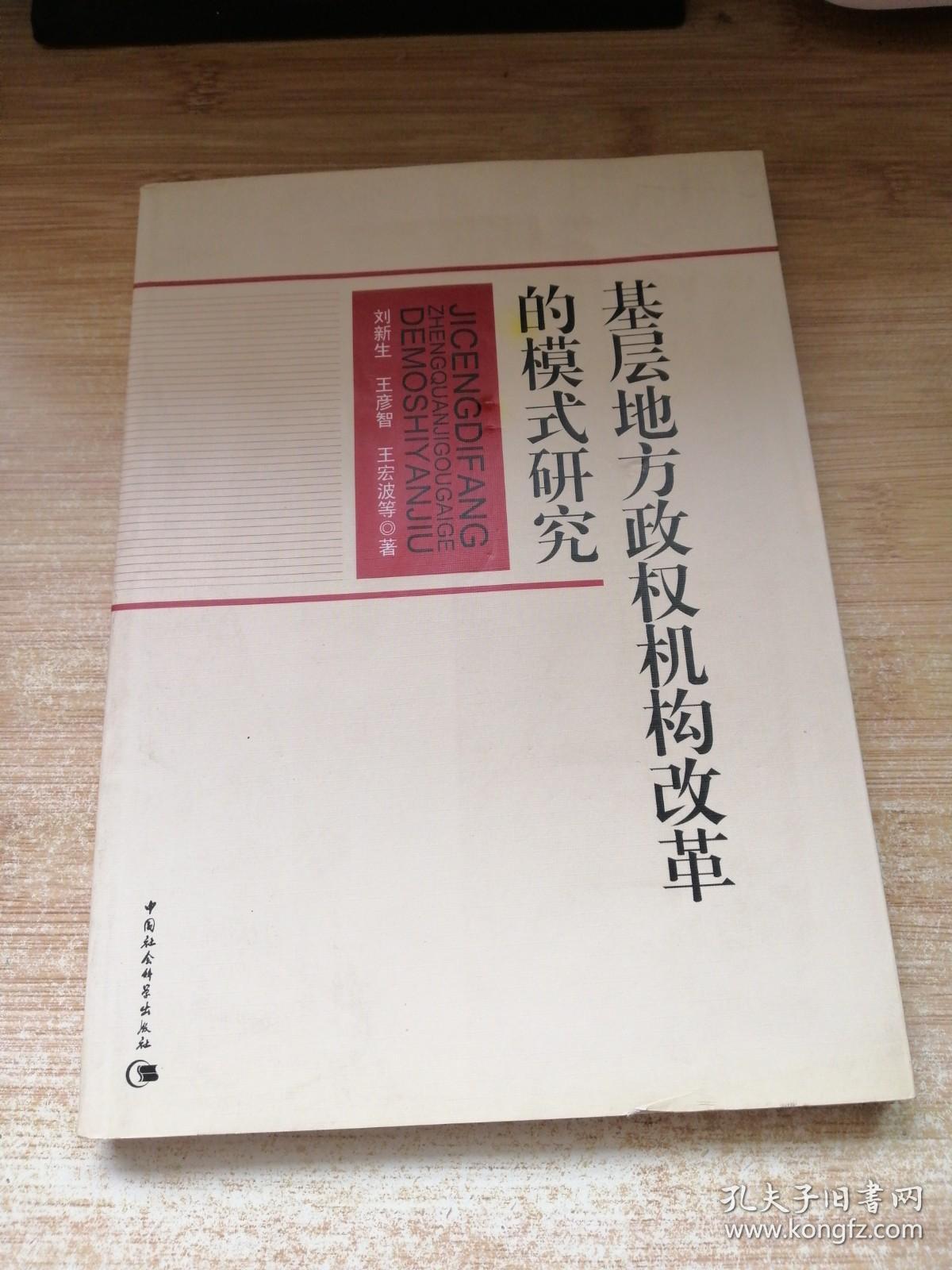 基层地方政权机构改革的模式研究