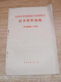 全国中草药新医疗法展览会技术资料选编 传染病第一分册