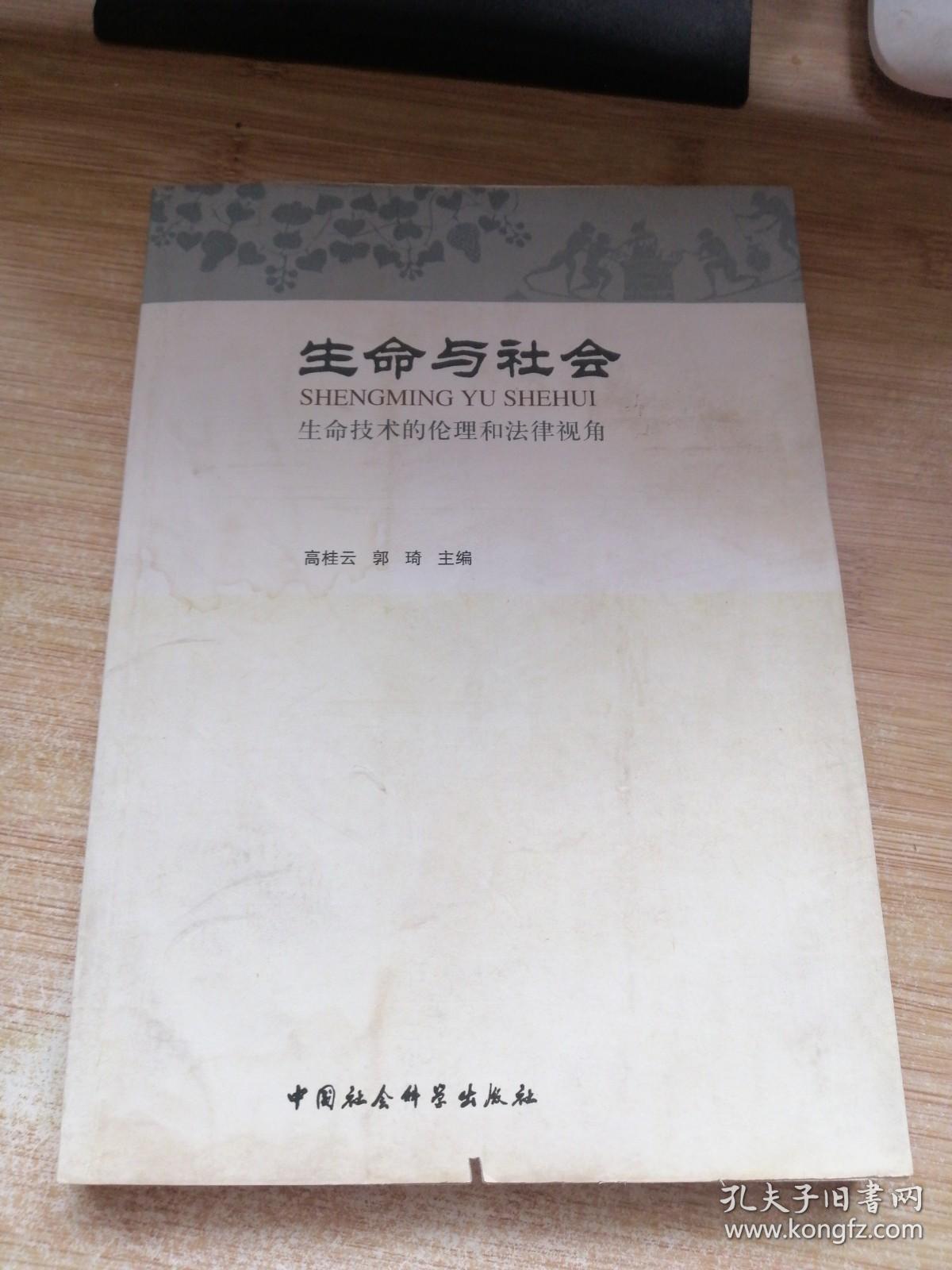 生命与社会：生命技术的伦理和法律视角