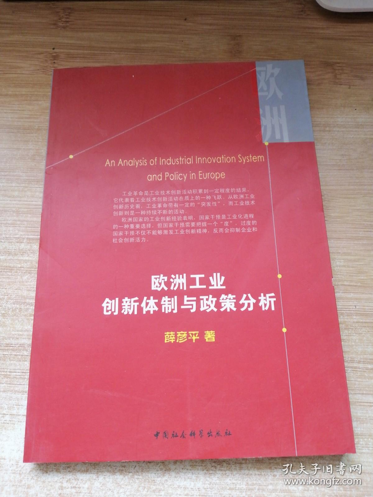 欧洲工业创新体制与政策分析