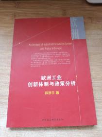 欧洲工业创新体制与政策分析