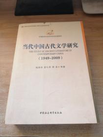 中国哲学社会科学学科发展报告：当代中国古代文学研究（1949-2009）