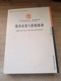 中国社会科学院文库·经济研究系列：货币政策与价格波动