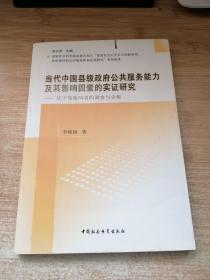 当代中国县级政府公共服务能力及其影响因素的实证研究