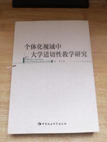 个体化视域中大学适切性教学研究