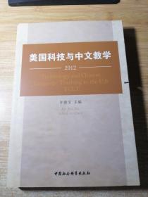 美国科技与中文教学（2012）