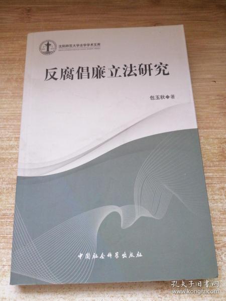 沈阳师范大学法学学术文库：反腐倡廉立法研究