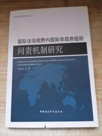 国际法治视野内国际非政府组织问责机制研究