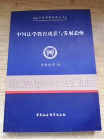 中国法学教育现状与发展趋势（法学学科新发展丛书）