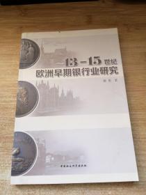 13-15世纪欧洲早期银行业研究