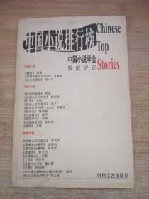 中国小说排行榜 上册