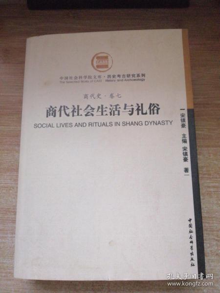 商代社会生活与礼俗
