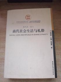 商代社会生活与礼俗