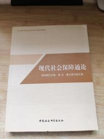 现代社会保障通论(高等学校公共管理专业精品教材)