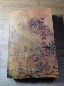 历代经典诗词选评