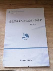 信息服务生态系统运行机制研究/文献信息资源开发与研究丛书