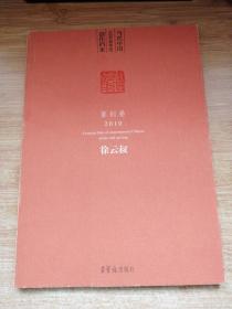 当代中国艺术家年度创作档案·篆刻卷：徐云叔（2010）