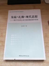 朱陆·孔佛·现代思想：佛学与晚明以来中国思想的现代转换