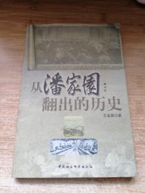 从潘家园翻出的历史