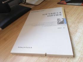 日本马克思主义经济学派史.