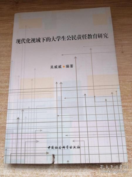 现代化视域下的大学生公民责任教育研究