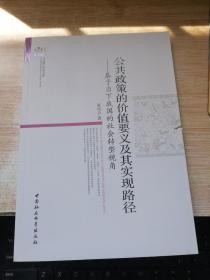 当代浙江学术文集·公共政策的价值要义及其实现路径：基于当下我国的社会转型视角